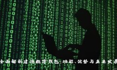 全面解析建德数字钱包：功能、优势与