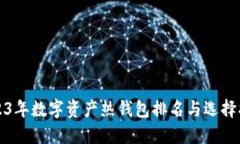 2023年数字资产热钱包排名与选择指南
