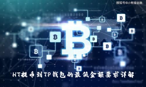 HT提币到TP钱包的最低金额要求详解