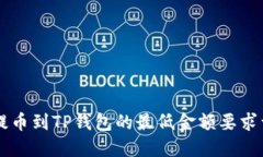 HT提币到TP钱包的最低金额要求详解