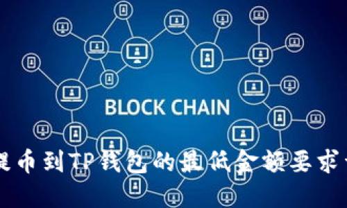 HT提币到TP钱包的最低金额要求详解
