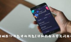 如何删除TP钱包中的钱包？详细指南与