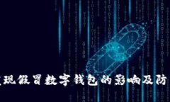 央行发现假冒数字钱包的影响及防范措