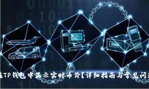 如何在TP钱包中显示实时币价？详细指南与常见问题解答