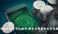 如何通过数字钱包赚钱：探索多种盈利