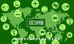 TP钱包分享如何获取佣金：完全指南