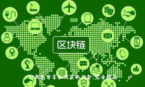 TP钱包分享如何获取佣金：完全指南