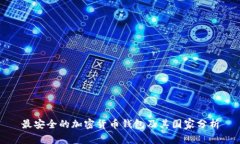 最安全的加密货币钱包及其国家分析