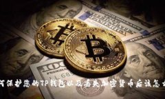 如何保护您的TP钱包以及丢失加密货币