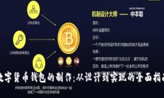 数字货币钱包的制作：从设计到实现的