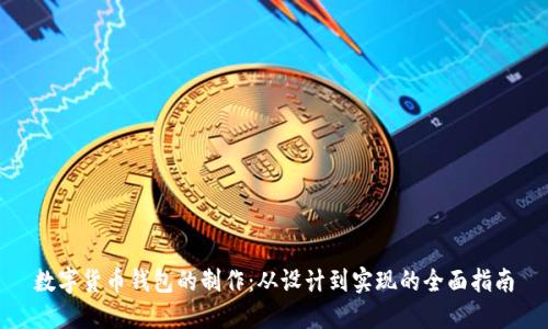数字货币钱包的制作：从设计到实现的全面指南