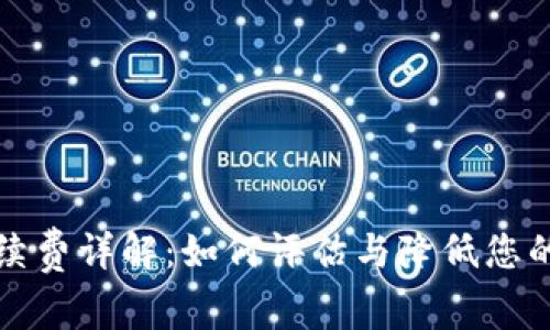 TP钱包手续费详解:如何评估与降低您的交易成本