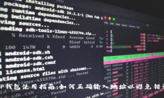 TP钱包使用指南：如何正确输入地址以