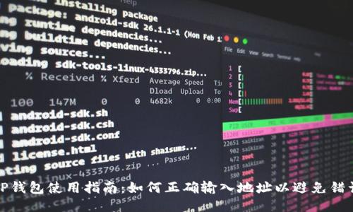 TP钱包使用指南:如何正确输入地址以避免错误