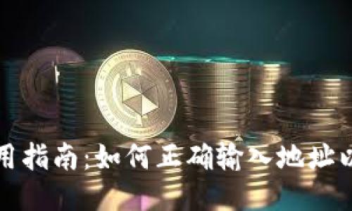 TP钱包使用指南:如何正确输入地址以避免错误