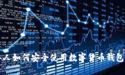 老年人如何安全使用数字货币钱包指南