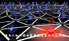 老年人如何安全使用数字货币钱包指南