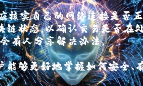   TP钱包官方网站与使用指南：一站式加密货币管理 / 
 guanjianci TP钱包, 加密货币, 数字资产, 钱包安全 /guanjianci 

什么是TP钱包？
TP钱包全称为Trust Wallet，是一款流行的数字资产管理工具，专为加密货币爱好者及投资者设计。它的开发目的是为了让用户在单一平台上存储、管理和交易多种加密资产。TP钱包支持以太坊及其ERC-20代币、比特币、BNB链及其代币等多种主流加密货币。
TP钱包不仅支持广泛的币种，还提供了去中心化交易和NFT（非同质化代币）相关的功能，极大地提升了用户的交易灵活性。不过，在真正开始使用TP钱包之前，了解其官方网站的重要性也是不可忽视的，因为官方网站是确保获取最新信息和安全下载的最佳途径。

TP钱包的官方网站
TP钱包的官方网站是用户获取信息、下载软件以及了解最新动态的主要渠道。用户可以通过访问 [https://trustwallet.com](https://trustwallet.com) 来获取TP钱包的最新版本。此外，网站提供了关于使用、设置以及安全性的详细指南。
通常，用户在选择下载任何钱包应用程序时，都应该确保其下载渠道的安全性，确认访问的确实是官方网页，因为很多恶意网站可能会模仿官方网站，导致用户的数字资产面临风险。

TP钱包的功能特点
TP钱包具备多个优势，让其在众多数字钱包中脱颖而出。首先是其用户友好的界面，使得即便是新手用户也能够快速上手。同时，TP钱包还支持多种加密货币，有助于用户进行多种投资。
其次，TP钱包是完全去中心化的，这意味着用户对自己的私钥和资产拥有绝对的控制权，相比某些集中式钱包，安全性更高。此外，TP钱包还支持DApp的访问，以及Swap功能，实现币种之间的直接交易，有助于用户资产配置。

TP钱包的安全性如何保障？
在使用任何数字资产管理工具时，安全性始终是首要考虑的因素之一。TP钱包通过多种方式确保用户的资产安全。首先，它不存储用户的私钥，用户的私钥完全在本地生成并存储，避免了未经授权的访问。同时，钱包的备份和恢复功能也确保了在设备丢失的情况下，用户仍然能够迅速恢复对资产的控制。
另外，TP钱包支持生物识别技术，如指纹识别和面部识别，使得用户可以通过更直观的方法安全地访问其资产。安全性和便捷性兼具，TP钱包的安全保障措施值得用户信赖。

如何下载和安装TP钱包？
下载和安装TP钱包非常简单。用户只需要访问TP钱包的官方网站，选择相应的平台（iOS或Android），并按照指引进行下载和安装。这一过程应在Ensure the official website过程中进行，无论是手机端还是桌面端，确保软件来源的可信度是非常重要的。
安装完成后，用户可根据提示创建新钱包或导入已有的钱包。创建新钱包的过程中，系统会提示用户备份其助记词，务必妥善保存，因为这是恢复钱包的唯一途径。一旦丢失，用户将无法找回其资产。

TP钱包如何进行资产管理与交易？
使用TP钱包进行资产管理和交易是一个简单的流程。用户在钱包界面中可以轻易查看所有持有的资产，并可以通过Wallet功能进行转账、接收或兑换。此外，TP钱包的DApp浏览器使得用户可以直接访问各类去中心化交易所，进行一系列交易操作，用户可利用其多种功能进行灵活的资产配置。
在进行交易时，用户只需选择相应的币种、输入交易金额，确认后即完成交易，整个过程快速且简单。此外，TP钱包还显示实时的市场行情，帮助用户做出更加精准的投资决策。

TP钱包的常见问题
在使用TP钱包的过程中，用户可能会遇到一些常见问题。以下是一些可能相关的问题和详细解答。

1. TP钱包是否安全？
TP钱包在设计时就考虑到了安全性。首先，用户的私钥保存在本地，而不是存储在服务器上，这使得用户对资产拥有完全控制权。同时，TP钱包采用了加密技术以保护用户的敏感信息，用户的助记词也不会被TP钱包的开发者所获取。此外，它还提供了多种安全验证手段，如生物识别，使得用户在操作上有更高的安全保障。
但是，用户在使用时也需保持警觉，避免在不受信任的网络环境下访问钱包，和定期更新应用程序以确保使用到最新的安全补丁。确保安全环境，可以有效降低风险。

2. TP钱包支持哪些币种？
TP钱包支持的币种非常多样，覆盖主流加密货币及其衍生代币，其中包括比特币（BTC）、以太坊（ETH）、BNB、莱特币（LTC）、瑞波（XRP）等。除了这些常见币种，TP钱包还支持ERC-20、BEP-20等协议下的多种代币，用户可以在一个钱包中安全存储管理这些数字资产，无需下载多个不同的钱夹应用。
由于支持的币种在不断更新，建议用户经常访问TP钱包官网，以获取最新的支持列表。更新的币种支持可以为用户提供更多的投资选择，增强资产的配置灵活性。

3. TP钱包如何备份和恢复？
备份和恢复是保护数字资产安全的重要一步。TP钱包在创建过程中会生成客户端助记词，用户必须将其妥善保存。此助记词是恢复钱包和取回资产的唯一凭证。若用户不慎丢失助记词，便无法找回钱包中的资产。
为了备份TP钱包，用户可以在设置中找到备份的选项。备份后，建议将助记词保存在安全的地方（例如纸质形式、加密存储等），避免在不安全的环境中进行存储。如果用户需要恢复钱包，只需在登录时输入其助记词，TP钱包将自动恢复。

4. TP钱包的手续费是多少？
TP钱包的手续费通常由网络手续费而非钱包本身收取。每笔交易都需要支付一定的矿工费用，该费用取决于网络状况和交易的复杂性。大多数情况下，用户可以根据实时市场情况选择不同金额的手续费，以提高交易进行的优先级。
总之，TP钱包的费用透明，用户在转账或交易时能够清楚地看到具体手续费。此外，也建议用户多关注网络状况，以选择合适的时机进行交易，降低成本。

5. 如何解决TP钱包的常见错误？
在使用TP钱包的过程中，用户可能会遇到各种错误，比如交易未发出、到账延迟或地址输入出错等。针对这些问题，用户可以采取以下措施：首先，应核实自己的网络连接是否正常，网络不稳定可能导致交易未能成功发出。
其次，确保在输入地址时仔细查看，任何细微的错误都可能导致资产发送到错误的地址。如果由于到账延迟而感到不安，用户可以查询实际的区块链状态，以确认交易是否在处理之中。
若技术问题无法解决，用户可以寻找TP钱包的支持和帮助选项，提交相关疑问，等待他们的反馈。用户社区也可以是一个寻求助力的好地方，常常会有人分享解决办法。

综上所述，TP钱包作为一款功能强大且安全的数字资产管理工具，为用户提供了便捷的加密货币管理体验。通过了解其官方网站及相关功能，用户能够更好地掌握如何安全、有效地使用TP钱包。