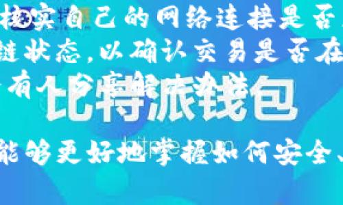   TP钱包官方网站与使用指南：一站式加密货币管理 / 
 guanjianci TP钱包, 加密货币, 数字资产, 钱包安全 /guanjianci 

什么是TP钱包？
TP钱包全称为Trust Wallet，是一款流行的数字资产管理工具，专为加密货币爱好者及投资者设计。它的开发目的是为了让用户在单一平台上存储、管理和交易多种加密资产。TP钱包支持以太坊及其ERC-20代币、比特币、BNB链及其代币等多种主流加密货币。
TP钱包不仅支持广泛的币种，还提供了去中心化交易和NFT（非同质化代币）相关的功能，极大地提升了用户的交易灵活性。不过，在真正开始使用TP钱包之前，了解其官方网站的重要性也是不可忽视的，因为官方网站是确保获取最新信息和安全下载的最佳途径。

TP钱包的官方网站
TP钱包的官方网站是用户获取信息、下载软件以及了解最新动态的主要渠道。用户可以通过访问 [https://trustwallet.com](https://trustwallet.com) 来获取TP钱包的最新版本。此外，网站提供了关于使用、设置以及安全性的详细指南。
通常，用户在选择下载任何钱包应用程序时，都应该确保其下载渠道的安全性，确认访问的确实是官方网页，因为很多恶意网站可能会模仿官方网站，导致用户的数字资产面临风险。

TP钱包的功能特点
TP钱包具备多个优势，让其在众多数字钱包中脱颖而出。首先是其用户友好的界面，使得即便是新手用户也能够快速上手。同时，TP钱包还支持多种加密货币，有助于用户进行多种投资。
其次，TP钱包是完全去中心化的，这意味着用户对自己的私钥和资产拥有绝对的控制权，相比某些集中式钱包，安全性更高。此外，TP钱包还支持DApp的访问，以及Swap功能，实现币种之间的直接交易，有助于用户资产配置。

TP钱包的安全性如何保障？
在使用任何数字资产管理工具时，安全性始终是首要考虑的因素之一。TP钱包通过多种方式确保用户的资产安全。首先，它不存储用户的私钥，用户的私钥完全在本地生成并存储，避免了未经授权的访问。同时，钱包的备份和恢复功能也确保了在设备丢失的情况下，用户仍然能够迅速恢复对资产的控制。
另外，TP钱包支持生物识别技术，如指纹识别和面部识别，使得用户可以通过更直观的方法安全地访问其资产。安全性和便捷性兼具，TP钱包的安全保障措施值得用户信赖。

如何下载和安装TP钱包？
下载和安装TP钱包非常简单。用户只需要访问TP钱包的官方网站，选择相应的平台（iOS或Android），并按照指引进行下载和安装。这一过程应在Ensure the official website过程中进行，无论是手机端还是桌面端，确保软件来源的可信度是非常重要的。
安装完成后，用户可根据提示创建新钱包或导入已有的钱包。创建新钱包的过程中，系统会提示用户备份其助记词，务必妥善保存，因为这是恢复钱包的唯一途径。一旦丢失，用户将无法找回其资产。

TP钱包如何进行资产管理与交易？
使用TP钱包进行资产管理和交易是一个简单的流程。用户在钱包界面中可以轻易查看所有持有的资产，并可以通过Wallet功能进行转账、接收或兑换。此外，TP钱包的DApp浏览器使得用户可以直接访问各类去中心化交易所，进行一系列交易操作，用户可利用其多种功能进行灵活的资产配置。
在进行交易时，用户只需选择相应的币种、输入交易金额，确认后即完成交易，整个过程快速且简单。此外，TP钱包还显示实时的市场行情，帮助用户做出更加精准的投资决策。

TP钱包的常见问题
在使用TP钱包的过程中，用户可能会遇到一些常见问题。以下是一些可能相关的问题和详细解答。

1. TP钱包是否安全？
TP钱包在设计时就考虑到了安全性。首先，用户的私钥保存在本地，而不是存储在服务器上，这使得用户对资产拥有完全控制权。同时，TP钱包采用了加密技术以保护用户的敏感信息，用户的助记词也不会被TP钱包的开发者所获取。此外，它还提供了多种安全验证手段，如生物识别，使得用户在操作上有更高的安全保障。
但是，用户在使用时也需保持警觉，避免在不受信任的网络环境下访问钱包，和定期更新应用程序以确保使用到最新的安全补丁。确保安全环境，可以有效降低风险。

2. TP钱包支持哪些币种？
TP钱包支持的币种非常多样，覆盖主流加密货币及其衍生代币，其中包括比特币（BTC）、以太坊（ETH）、BNB、莱特币（LTC）、瑞波（XRP）等。除了这些常见币种，TP钱包还支持ERC-20、BEP-20等协议下的多种代币，用户可以在一个钱包中安全存储管理这些数字资产，无需下载多个不同的钱夹应用。
由于支持的币种在不断更新，建议用户经常访问TP钱包官网，以获取最新的支持列表。更新的币种支持可以为用户提供更多的投资选择，增强资产的配置灵活性。

3. TP钱包如何备份和恢复？
备份和恢复是保护数字资产安全的重要一步。TP钱包在创建过程中会生成客户端助记词，用户必须将其妥善保存。此助记词是恢复钱包和取回资产的唯一凭证。若用户不慎丢失助记词，便无法找回钱包中的资产。
为了备份TP钱包，用户可以在设置中找到备份的选项。备份后，建议将助记词保存在安全的地方（例如纸质形式、加密存储等），避免在不安全的环境中进行存储。如果用户需要恢复钱包，只需在登录时输入其助记词，TP钱包将自动恢复。

4. TP钱包的手续费是多少？
TP钱包的手续费通常由网络手续费而非钱包本身收取。每笔交易都需要支付一定的矿工费用，该费用取决于网络状况和交易的复杂性。大多数情况下，用户可以根据实时市场情况选择不同金额的手续费，以提高交易进行的优先级。
总之，TP钱包的费用透明，用户在转账或交易时能够清楚地看到具体手续费。此外，也建议用户多关注网络状况，以选择合适的时机进行交易，降低成本。

5. 如何解决TP钱包的常见错误？
在使用TP钱包的过程中，用户可能会遇到各种错误，比如交易未发出、到账延迟或地址输入出错等。针对这些问题，用户可以采取以下措施：首先，应核实自己的网络连接是否正常，网络不稳定可能导致交易未能成功发出。
其次，确保在输入地址时仔细查看，任何细微的错误都可能导致资产发送到错误的地址。如果由于到账延迟而感到不安，用户可以查询实际的区块链状态，以确认交易是否在处理之中。
若技术问题无法解决，用户可以寻找TP钱包的支持和帮助选项，提交相关疑问，等待他们的反馈。用户社区也可以是一个寻求助力的好地方，常常会有人分享解决办法。

综上所述，TP钱包作为一款功能强大且安全的数字资产管理工具，为用户提供了便捷的加密货币管理体验。通过了解其官方网站及相关功能，用户能够更好地掌握如何安全、有效地使用TP钱包。