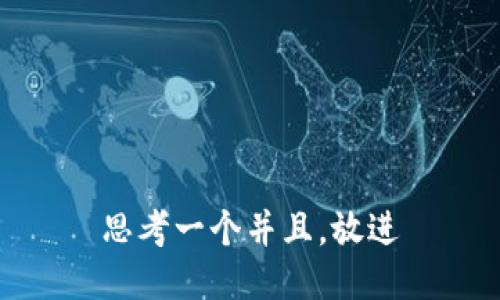 思考一个并且，放进