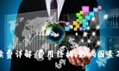 TP钱包手续费详解：费用结构、影响因
