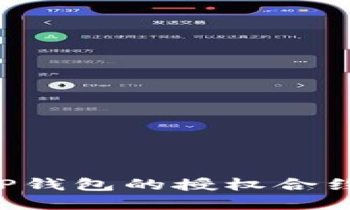如何解除TP钱包的授权合约:详尽指南