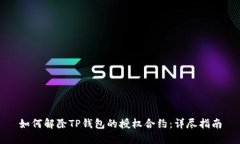 如何解除TP钱包的授权合约：详尽指南