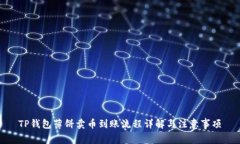TP钱包薄饼卖币到账流程详解与注意事