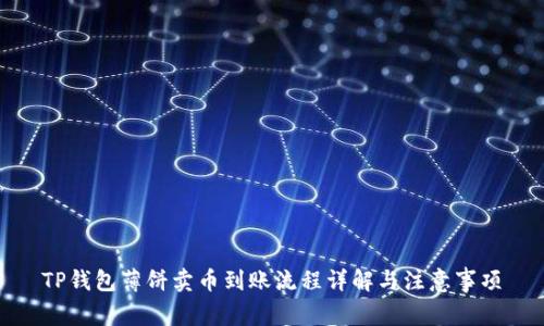 TP钱包薄饼卖币到账流程详解与注意事项