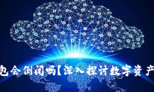 加密货币钱包会倒闭吗？深入探讨数字资产安全与风险