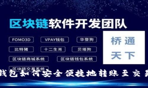TP钱包如何安全便捷地转账至交易所