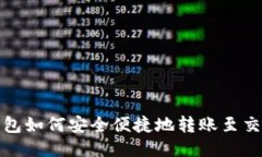 TP钱包如何安全便捷地转账至交易所
