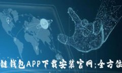   区块链钱包APP下载安装官网：全方位