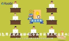 TP钱包滑点越大越好吗？全面分析滑点