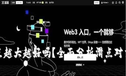TP钱包滑点越大越好吗?全面分析滑点对交易的影响