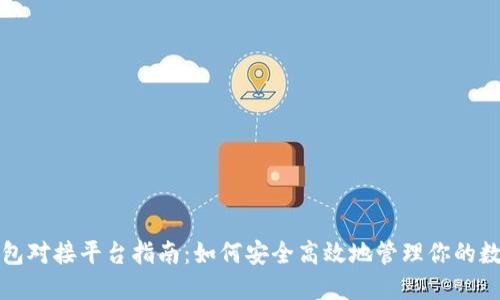 加密钱包对接平台指南：如何安全高效地管理你的数字资产