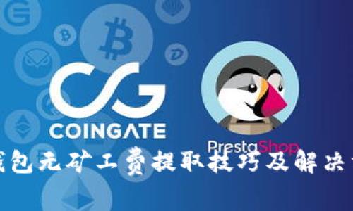 TP钱包无矿工费提取技巧及解决方案