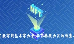搞笑数字钱包名字大全：让你捧腹大笑