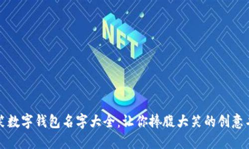 搞笑数字钱包名字大全：让你捧腹大笑的创意名称