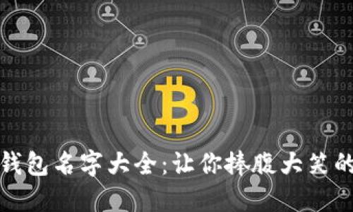 搞笑数字钱包名字大全：让你捧腹大笑的创意名称
