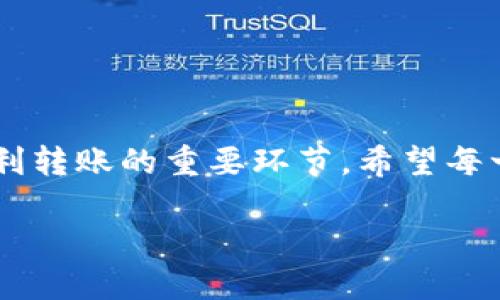   如何将欧易转ETH到TP钱包的详细步骤与技巧 / 
 guanjianci 欧易, ETH, TP钱包, 加密货币转账 /guanjianci 

引言
在数字货币快速发展的今天，越来越多的人开始使用加密货币进行交易和投资。其中，Ethereum（以太坊，简称ETH）因其智能合约和去中心化应用（DApp）的支持而受到广泛欢迎。与此同时，TP钱包作为一种便捷、安全的数字货币钱包，吸引了大量用户。在这种背景下，如何将ETH从欧易交易所转到TP钱包就成了一个大家关心的话题。本文将详细阐述这一过程，并提供一些实用的技巧和建议。

第1部分：什么是欧易和TP钱包
在了解如何转账之前，我们首先要弄清楚欧易和TP钱包是什么。
欧易（okex）是一个大型的数字货币交易平台，成立于2014年，用户可以在该平台上进行加密货币的买卖、现货交易和合约交易等。欧易提供多种交易对和丰富的金融工具，吸引了全球数以百万计的用户。
TP钱包是一款多链支持的数字钱包，用户可以在其中存储和管理各种加密货币。TP钱包以其界面友好、安全性高和支持多种区块链而受到用户的喜爱。此外，TP钱包支持以太坊及其衍生代币的管理，使其成为以太坊用户和投资者的重要工具。

第2部分：转账前的准备工作
在进行ETH转账之前，需要做一些准备工作：
1. **注册并验证账户**：确保持有的欧易账户已经通过身份验证，确保可以进行提现操作。同时，TP钱包的安装与创建账户也需完成。
2. **获取TP钱包的地址**：打开TP钱包，找到ETH资产，并点击“收款”或“接收”按钮，复制显示的以太坊地址。这一步是最关键的，因为任何错误都可能导致资产丢失。
3. **确保账户中有足够的ETH**：如果需要转账的ETH不足，转账将无法成功。同时，还需要注意账户中是否有足够的余额来支付交易手续费。

第3部分：如何在欧易转ETH到TP钱包
完成上述准备后，下面是将ETH从欧易转账到TP钱包的具体步骤：
1. **登录欧易账户**：在浏览器或APP中登录到你的欧易账户，进入资金管理页面。
2. **进入资金提现页面**：选择“资产管理”或“资金管理”，在页面中找到“提现”选项。
3. **选择提现的资产**：在提现页面中，选择以太坊（ETH）作为提取的代币。如果找不到ETH，请调查是否在你的账户中存在ETH。
4. **粘贴TP钱包地址**：在提现地址框中粘贴刚才从TP钱包复制的ETH地址。确保准确无误，可以再次核对一下。如果有硬件钱包，可以进行额外的安全确认。
5. **输入提现金额**：输入你想要提现的ETH数量，并查看相关的每笔提现手续费。
6. **确认信息**：再次检查转账信息，包括钱包地址、ETH数量等，确保信息准确无误。
7. **提交请求**：点击“确认”或“提现”按钮，提交申请。某些情况下，欧易可能会发送身份验证信息到你的注册邮箱或短信，确保按照要求进行确认。
8. **等待确认**：提现完成后，通常需要几分钟到几小时的时间才能在TP钱包中看到转账的ETH。你可以在TP钱包中查看交易历史，确认转账状态。

第4部分：注意事项
在转账过程中，有几项值得特别注意的事项：
1. **手续费**：每次转账都需要支付手续费，手续费的高低会根据ETH网络的拥堵情况而变化。建议在低拥堵时段进行转账，以节省费用。
2. **地址准确性**：确保输入的TP钱包地址是正确的。一旦转账发生，区块链无法撤销交易，错误的地址可能导致资产永久丢失。
3. **网络确认时间**：Etherum网络的确认时间并不固定，通常情况下，确认时间在5-30分钟之间，遇到网络拥堵时间可能更长。
4. **安全防护**：使用两步验证、邮箱验证等方式提高安全性。在进行操作时，确保网络安全，避免掉入钓鱼网站。

第5部分：可能遇到的问题及解决方案
问题1：提现失败的常见原因是什么？
提现失败可能由多种原因造成：
1. **网络拥堵**：ETH网络繁忙时，交易可能排队，导致提现失败或延迟。建议在网络流量较低时段进行提现。
2. **手续费不足**：余额不足以支付交易手续费也会导致提现失败，需确保账户中有足够的余额。
3. **错误地址**：如输入的TP钱包地址出错，系统可能会拒绝提现请求，因此务必仔细检查。
4. **账户限制**：账户如果被锁定或者限制提现，提现请求将无法完成。此外，新账户也可能会限制提现额。
综上所述，确保资金安全和准确度是提现成功的关键。建议用户在提现前严格按要求完成身份验证，并定期检查账户的状态。

问题2：如何快速确认转账状态？
确认转账状态有几种方式：
1. **在TP钱包中查看**：打开TP钱包，选择ETH资产，查看交易记录。转账的状态会在这里显示，包括是否已确认、交易哈希等信息。
2. **使用区块链浏览器**：你可以将转账的交易哈希复制到以太坊区块链浏览器中，如Etherscan，进行查找，以获取详细的转账信息，包括当前状态和确认数。
3. **交易通知**：某些钱包或交易所会在转账过程中提供通知，确保你及时收到交易结果。在TP钱包内设置相关的通知选项。
结合以上几种手段，用户可更快速及准确地确认转账的状态。

问题3：如果ETH在TP钱包中未到账该如何处理？
在ETH转账后，如果在TP钱包中未及时到账，应采取以下步骤处理：
1. **确认转账状态**：首先使用之前提到的方法确认转账状态，确保交易是否成功。
2. **检查网络情况**：ETH网络出现拥堵时，转账到达可能会延迟，耐心等待一段时间，查看是否到账。
3. **联系钱包客服**：如果确认交易成功，但钱包没有收到ETH及时到账，可向TP钱包客服进行咨询，详细说明情况以获得帮助。
4. **始终保持记录**：在所有交易过程中保留相关的转账记录和信息，可以在遇到问题时提供必要的数据支持。
以上步骤会有助于解决ETH仍未到账的问题，保护用户的资产安全。

问题4：如何避免转账错误导致的损失？
为避免在转账时出现错误，可以采取以下预防措施：
1. **重复检查地址**：转账前认真核对TP钱包地址，确认无误后再进行操作。在可能的情况下，先进行小额尝试转账以确认地址正确性。
2. **使用安全网络**：确保在安全、可信的网络环境下进行转账，避免使用公共WiFi进行敏感操作。
3. **设置收款备注**：如TP钱包支持备注功能，可以记录每笔转账的目的与详情，增加转账的可追溯性。
4. **利用硬件钱包**：使用硬件钱包或其他安全工具进行资产存储，可以有效降低因网络攻击等造成损失的可能性。
通过养成良好的转账习惯，用户可在较大程度上降低转账错误带来的损失风险。

问题5：转账ETH到TP钱包后如何管理资产？
一旦ETH顺利转到TP钱包，用户可以通过以下方式管理自己的资：
1. **查看资产**：TP钱包的界面直观易用，用户可随时查看ETH的余额和上一笔交易的详细信息。同时也可查看其他资产的状态。
2. **参与生态**：TP钱包支持多种以太坊生态应用，用户可以通过钱包参与DeFi、借贷、流动性挖掘等各种活动，从而增加收益。
3. **定期检查安全性**：定期更新钱包及其安全设置，确保多重身份验证、数据备份等功能正常使用，以维护账户的安全性。
4. **学习投资技巧**：随着市场变化而进行灵活投资和资产管理。可以通过多种方式获取相关信息和课程提高投资理财水平。
上述管理技巧有助于用户在TP钱包中的资产实现最大化的增长和安全保障。

总结
通过本文的详细介绍，用户应该对如何将ETH从欧易转账到TP钱包有了全面的了解。从选取合适的时间、地址确认，直到后续的资产管理和安全防护，这些步骤都是确保资产安全及顺利转账的重要环节。希望每一位用户都能安全、顺利地进行数字货币的转账和管理。

如有更多问题或需要其他相关信息，请随时咨询。