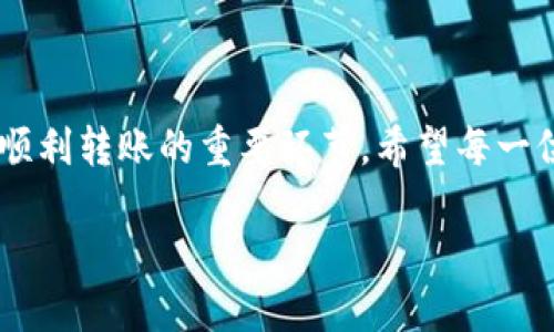   如何将欧易转ETH到TP钱包的详细步骤与技巧 / 
 guanjianci 欧易, ETH, TP钱包, 加密货币转账 /guanjianci 

引言
在数字货币快速发展的今天，越来越多的人开始使用加密货币进行交易和投资。其中，Ethereum（以太坊，简称ETH）因其智能合约和去中心化应用（DApp）的支持而受到广泛欢迎。与此同时，TP钱包作为一种便捷、安全的数字货币钱包，吸引了大量用户。在这种背景下，如何将ETH从欧易交易所转到TP钱包就成了一个大家关心的话题。本文将详细阐述这一过程，并提供一些实用的技巧和建议。

第1部分：什么是欧易和TP钱包
在了解如何转账之前，我们首先要弄清楚欧易和TP钱包是什么。
欧易（okex）是一个大型的数字货币交易平台，成立于2014年，用户可以在该平台上进行加密货币的买卖、现货交易和合约交易等。欧易提供多种交易对和丰富的金融工具，吸引了全球数以百万计的用户。
TP钱包是一款多链支持的数字钱包，用户可以在其中存储和管理各种加密货币。TP钱包以其界面友好、安全性高和支持多种区块链而受到用户的喜爱。此外，TP钱包支持以太坊及其衍生代币的管理，使其成为以太坊用户和投资者的重要工具。

第2部分：转账前的准备工作
在进行ETH转账之前，需要做一些准备工作：
1. **注册并验证账户**：确保持有的欧易账户已经通过身份验证，确保可以进行提现操作。同时，TP钱包的安装与创建账户也需完成。
2. **获取TP钱包的地址**：打开TP钱包，找到ETH资产，并点击“收款”或“接收”按钮，复制显示的以太坊地址。这一步是最关键的，因为任何错误都可能导致资产丢失。
3. **确保账户中有足够的ETH**：如果需要转账的ETH不足，转账将无法成功。同时，还需要注意账户中是否有足够的余额来支付交易手续费。

第3部分：如何在欧易转ETH到TP钱包
完成上述准备后，下面是将ETH从欧易转账到TP钱包的具体步骤：
1. **登录欧易账户**：在浏览器或APP中登录到你的欧易账户，进入资金管理页面。
2. **进入资金提现页面**：选择“资产管理”或“资金管理”，在页面中找到“提现”选项。
3. **选择提现的资产**：在提现页面中，选择以太坊（ETH）作为提取的代币。如果找不到ETH，请调查是否在你的账户中存在ETH。
4. **粘贴TP钱包地址**：在提现地址框中粘贴刚才从TP钱包复制的ETH地址。确保准确无误，可以再次核对一下。如果有硬件钱包，可以进行额外的安全确认。
5. **输入提现金额**：输入你想要提现的ETH数量，并查看相关的每笔提现手续费。
6. **确认信息**：再次检查转账信息，包括钱包地址、ETH数量等，确保信息准确无误。
7. **提交请求**：点击“确认”或“提现”按钮，提交申请。某些情况下，欧易可能会发送身份验证信息到你的注册邮箱或短信，确保按照要求进行确认。
8. **等待确认**：提现完成后，通常需要几分钟到几小时的时间才能在TP钱包中看到转账的ETH。你可以在TP钱包中查看交易历史，确认转账状态。

第4部分：注意事项
在转账过程中，有几项值得特别注意的事项：
1. **手续费**：每次转账都需要支付手续费，手续费的高低会根据ETH网络的拥堵情况而变化。建议在低拥堵时段进行转账，以节省费用。
2. **地址准确性**：确保输入的TP钱包地址是正确的。一旦转账发生，区块链无法撤销交易，错误的地址可能导致资产永久丢失。
3. **网络确认时间**：Etherum网络的确认时间并不固定，通常情况下，确认时间在5-30分钟之间，遇到网络拥堵时间可能更长。
4. **安全防护**：使用两步验证、邮箱验证等方式提高安全性。在进行操作时，确保网络安全，避免掉入钓鱼网站。

第5部分：可能遇到的问题及解决方案
问题1：提现失败的常见原因是什么？
提现失败可能由多种原因造成：
1. **网络拥堵**：ETH网络繁忙时，交易可能排队，导致提现失败或延迟。建议在网络流量较低时段进行提现。
2. **手续费不足**：余额不足以支付交易手续费也会导致提现失败，需确保账户中有足够的余额。
3. **错误地址**：如输入的TP钱包地址出错，系统可能会拒绝提现请求，因此务必仔细检查。
4. **账户限制**：账户如果被锁定或者限制提现，提现请求将无法完成。此外，新账户也可能会限制提现额。
综上所述，确保资金安全和准确度是提现成功的关键。建议用户在提现前严格按要求完成身份验证，并定期检查账户的状态。

问题2：如何快速确认转账状态？
确认转账状态有几种方式：
1. **在TP钱包中查看**：打开TP钱包，选择ETH资产，查看交易记录。转账的状态会在这里显示，包括是否已确认、交易哈希等信息。
2. **使用区块链浏览器**：你可以将转账的交易哈希复制到以太坊区块链浏览器中，如Etherscan，进行查找，以获取详细的转账信息，包括当前状态和确认数。
3. **交易通知**：某些钱包或交易所会在转账过程中提供通知，确保你及时收到交易结果。在TP钱包内设置相关的通知选项。
结合以上几种手段，用户可更快速及准确地确认转账的状态。

问题3：如果ETH在TP钱包中未到账该如何处理？
在ETH转账后，如果在TP钱包中未及时到账，应采取以下步骤处理：
1. **确认转账状态**：首先使用之前提到的方法确认转账状态，确保交易是否成功。
2. **检查网络情况**：ETH网络出现拥堵时，转账到达可能会延迟，耐心等待一段时间，查看是否到账。
3. **联系钱包客服**：如果确认交易成功，但钱包没有收到ETH及时到账，可向TP钱包客服进行咨询，详细说明情况以获得帮助。
4. **始终保持记录**：在所有交易过程中保留相关的转账记录和信息，可以在遇到问题时提供必要的数据支持。
以上步骤会有助于解决ETH仍未到账的问题，保护用户的资产安全。

问题4：如何避免转账错误导致的损失？
为避免在转账时出现错误，可以采取以下预防措施：
1. **重复检查地址**：转账前认真核对TP钱包地址，确认无误后再进行操作。在可能的情况下，先进行小额尝试转账以确认地址正确性。
2. **使用安全网络**：确保在安全、可信的网络环境下进行转账，避免使用公共WiFi进行敏感操作。
3. **设置收款备注**：如TP钱包支持备注功能，可以记录每笔转账的目的与详情，增加转账的可追溯性。
4. **利用硬件钱包**：使用硬件钱包或其他安全工具进行资产存储，可以有效降低因网络攻击等造成损失的可能性。
通过养成良好的转账习惯，用户可在较大程度上降低转账错误带来的损失风险。

问题5：转账ETH到TP钱包后如何管理资产？
一旦ETH顺利转到TP钱包，用户可以通过以下方式管理自己的资：
1. **查看资产**：TP钱包的界面直观易用，用户可随时查看ETH的余额和上一笔交易的详细信息。同时也可查看其他资产的状态。
2. **参与生态**：TP钱包支持多种以太坊生态应用，用户可以通过钱包参与DeFi、借贷、流动性挖掘等各种活动，从而增加收益。
3. **定期检查安全性**：定期更新钱包及其安全设置，确保多重身份验证、数据备份等功能正常使用，以维护账户的安全性。
4. **学习投资技巧**：随着市场变化而进行灵活投资和资产管理。可以通过多种方式获取相关信息和课程提高投资理财水平。
上述管理技巧有助于用户在TP钱包中的资产实现最大化的增长和安全保障。

总结
通过本文的详细介绍，用户应该对如何将ETH从欧易转账到TP钱包有了全面的了解。从选取合适的时间、地址确认，直到后续的资产管理和安全防护，这些步骤都是确保资产安全及顺利转账的重要环节。希望每一位用户都能安全、顺利地进行数字货币的转账和管理。

如有更多问题或需要其他相关信息，请随时咨询。