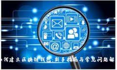 如何建立区块链钱包：新手指南与常见