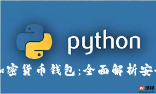 全球最安全的加密货币钱包：全面解析安全性与选购指南