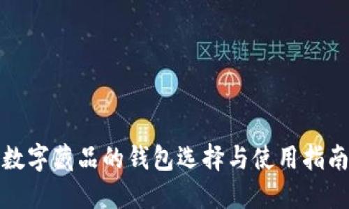数字藏品的钱包选择与使用指南