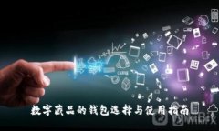 数字藏品的钱包选择与使用指南