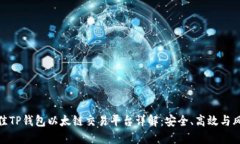 最佳TP钱包以太链交易平台详解：安全