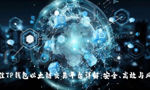 最佳TP钱包以太链交易平台详解:安全、高效与风控