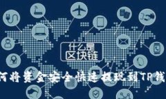 如何将资金安全快速提现到TP钱包？