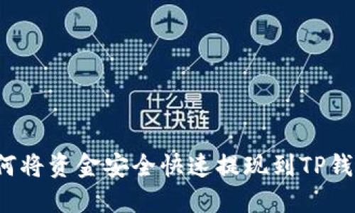 如何将资金安全快速提现到TP钱包？